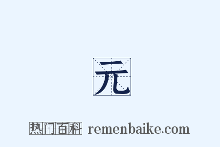 陳元龍是什么意思的图片